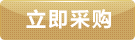 立即采購(gòu)